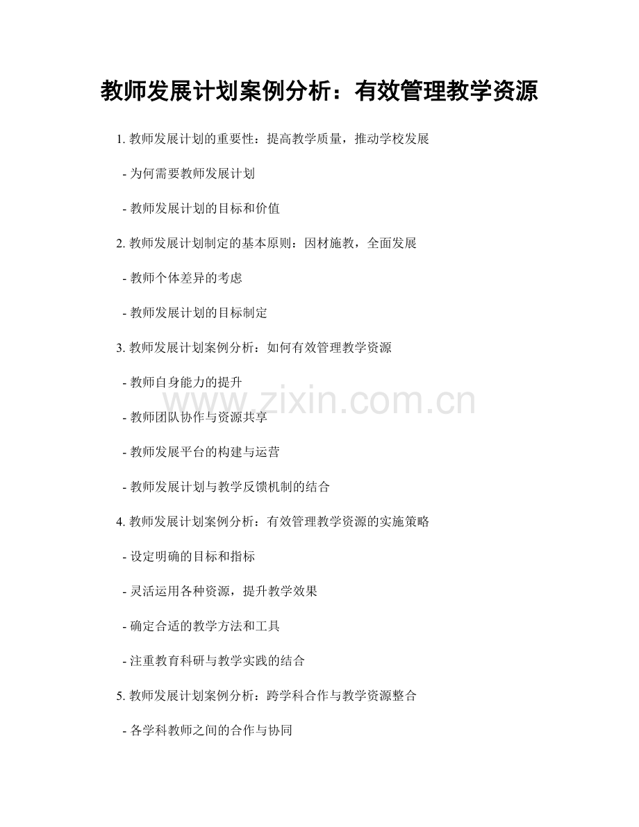 教师发展计划案例分析：有效管理教学资源.docx_第1页