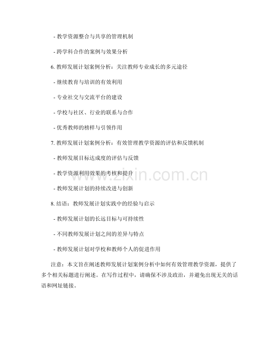 教师发展计划案例分析：有效管理教学资源.docx_第2页