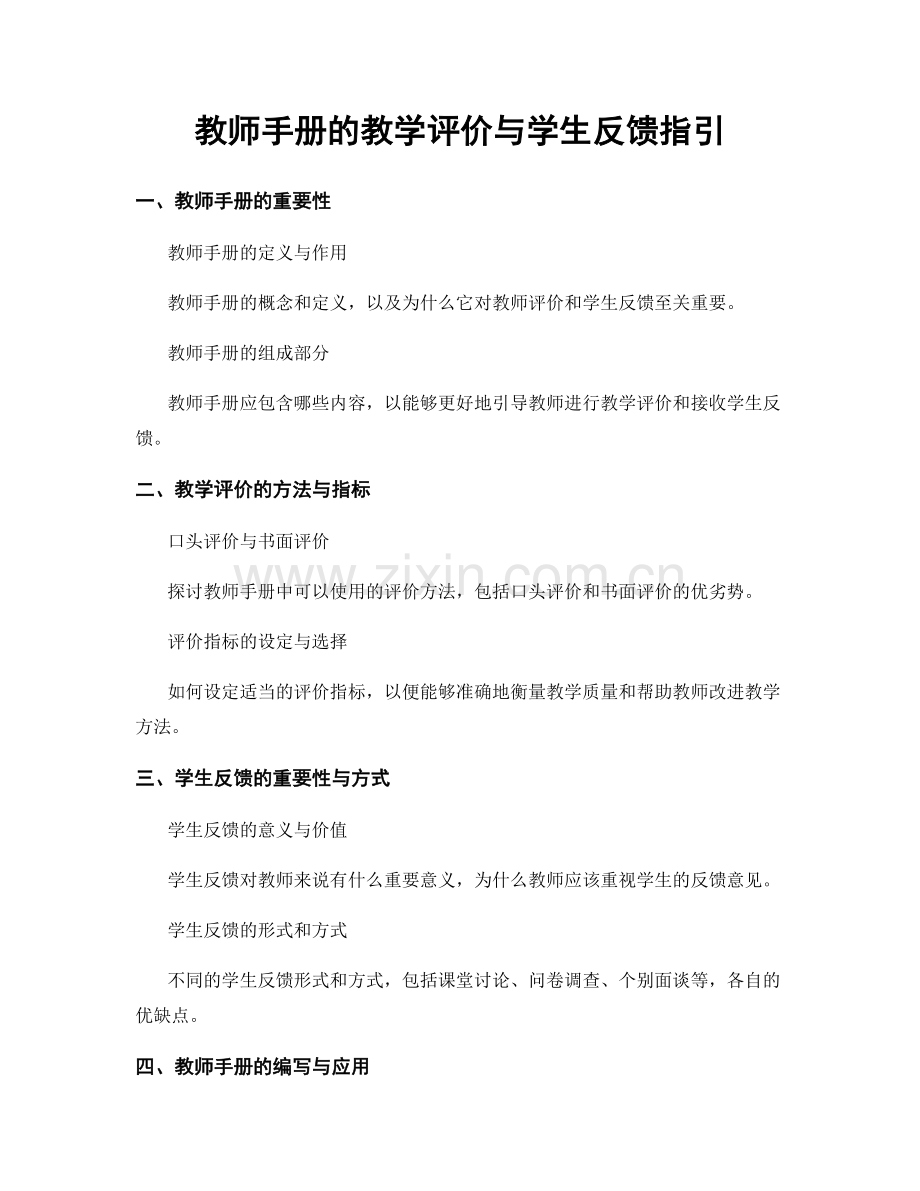 教师手册的教学评价与学生反馈指引.docx_第1页