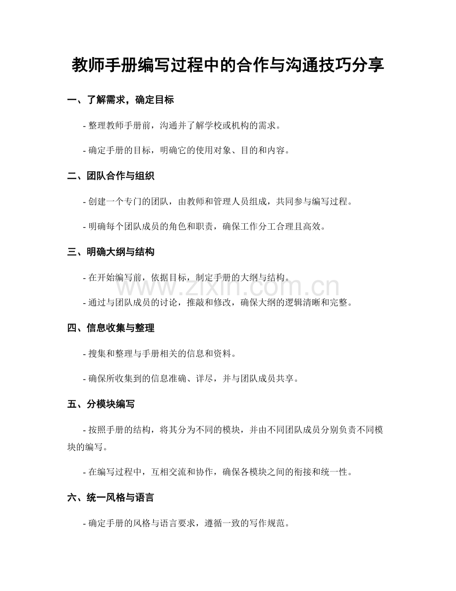 教师手册编写过程中的合作与沟通技巧分享.docx_第1页