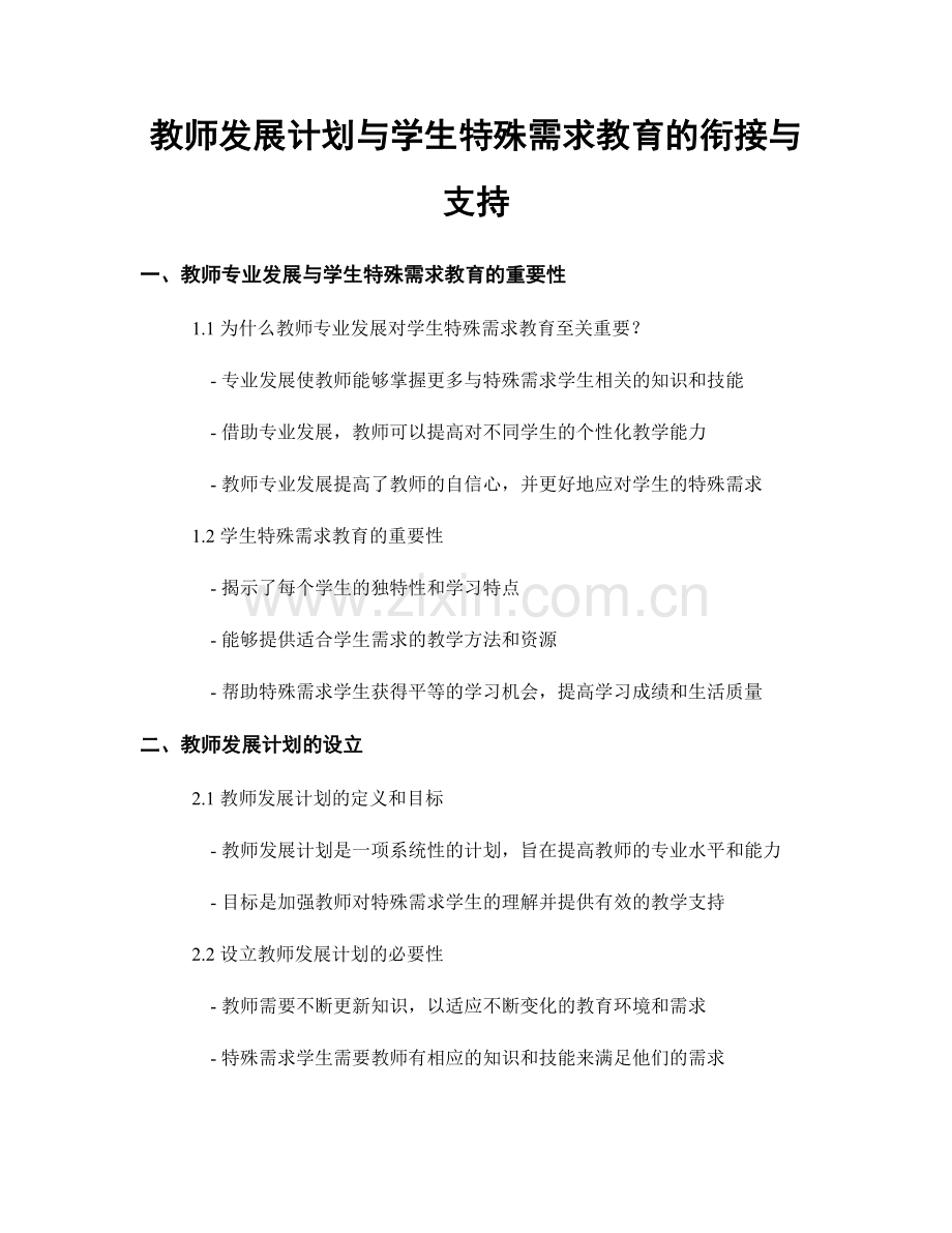 教师发展计划与学生特殊需求教育的衔接与支持.docx_第1页