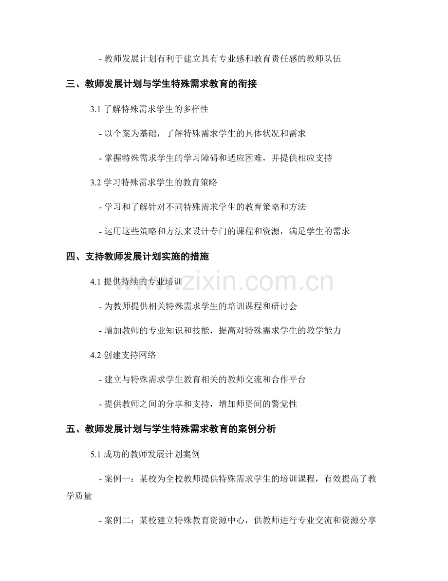 教师发展计划与学生特殊需求教育的衔接与支持.docx_第2页