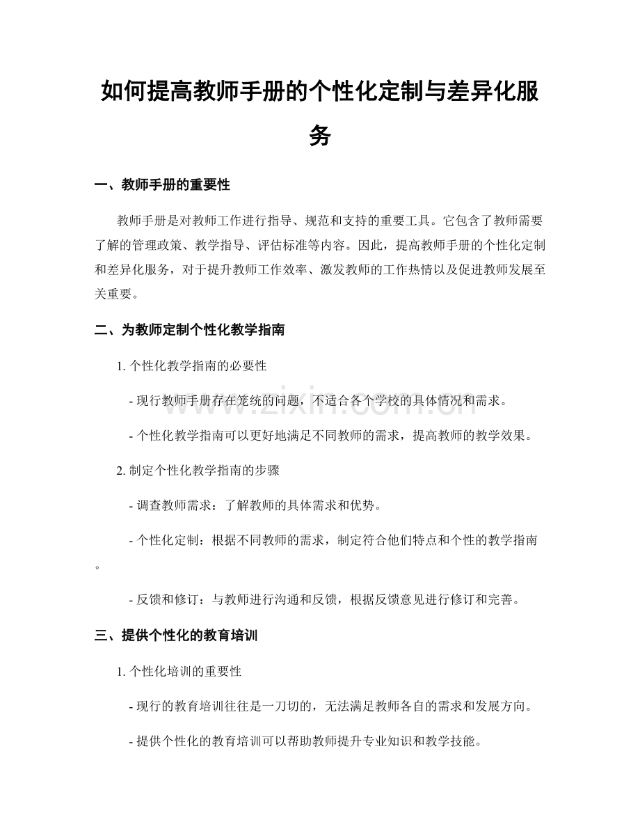 如何提高教师手册的个性化定制与差异化服务.docx_第1页