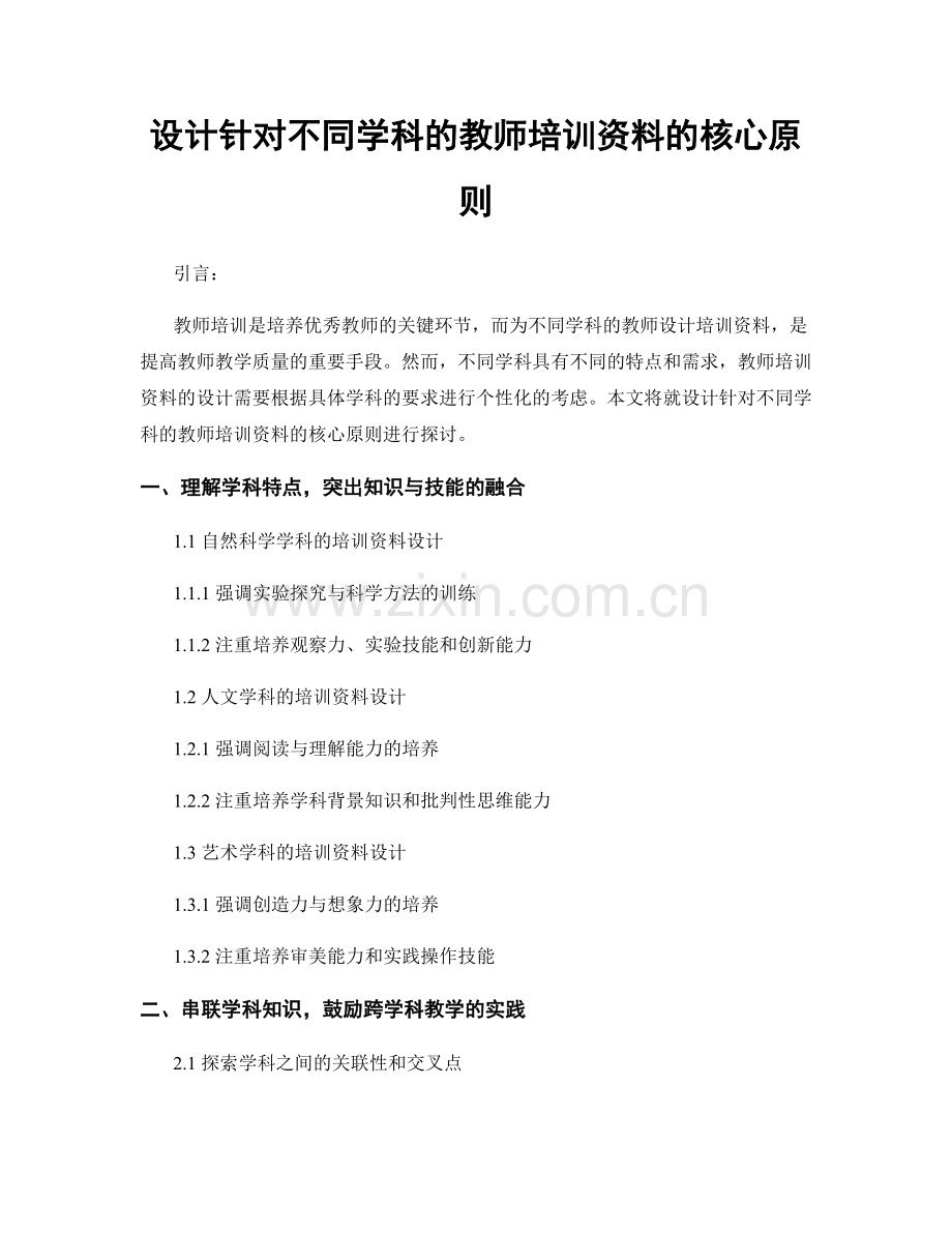 设计针对不同学科的教师培训资料的核心原则.docx_第1页