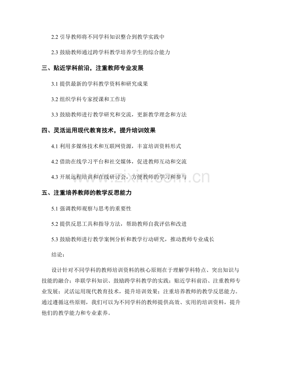 设计针对不同学科的教师培训资料的核心原则.docx_第2页