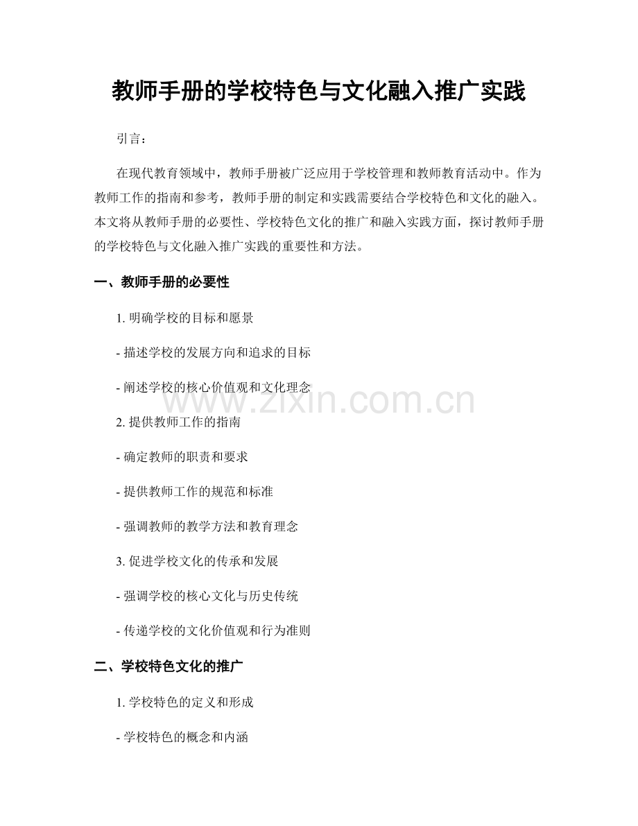 教师手册的学校特色与文化融入推广实践.docx_第1页