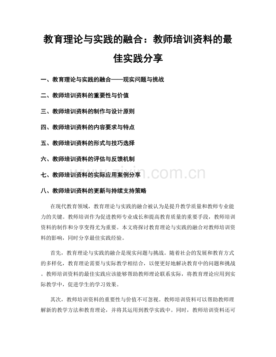 教育理论与实践的融合：教师培训资料的最佳实践分享.docx_第1页