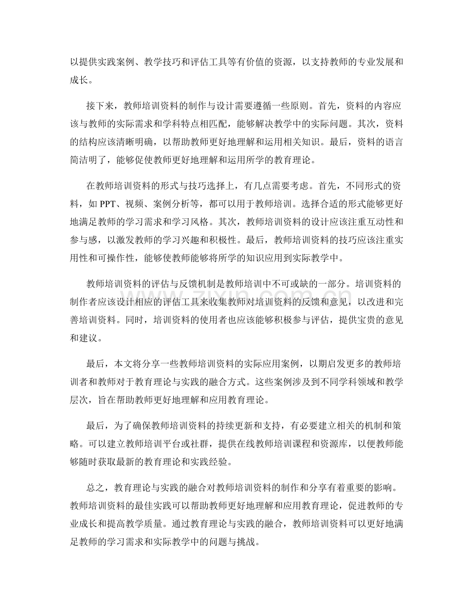 教育理论与实践的融合：教师培训资料的最佳实践分享.docx_第2页