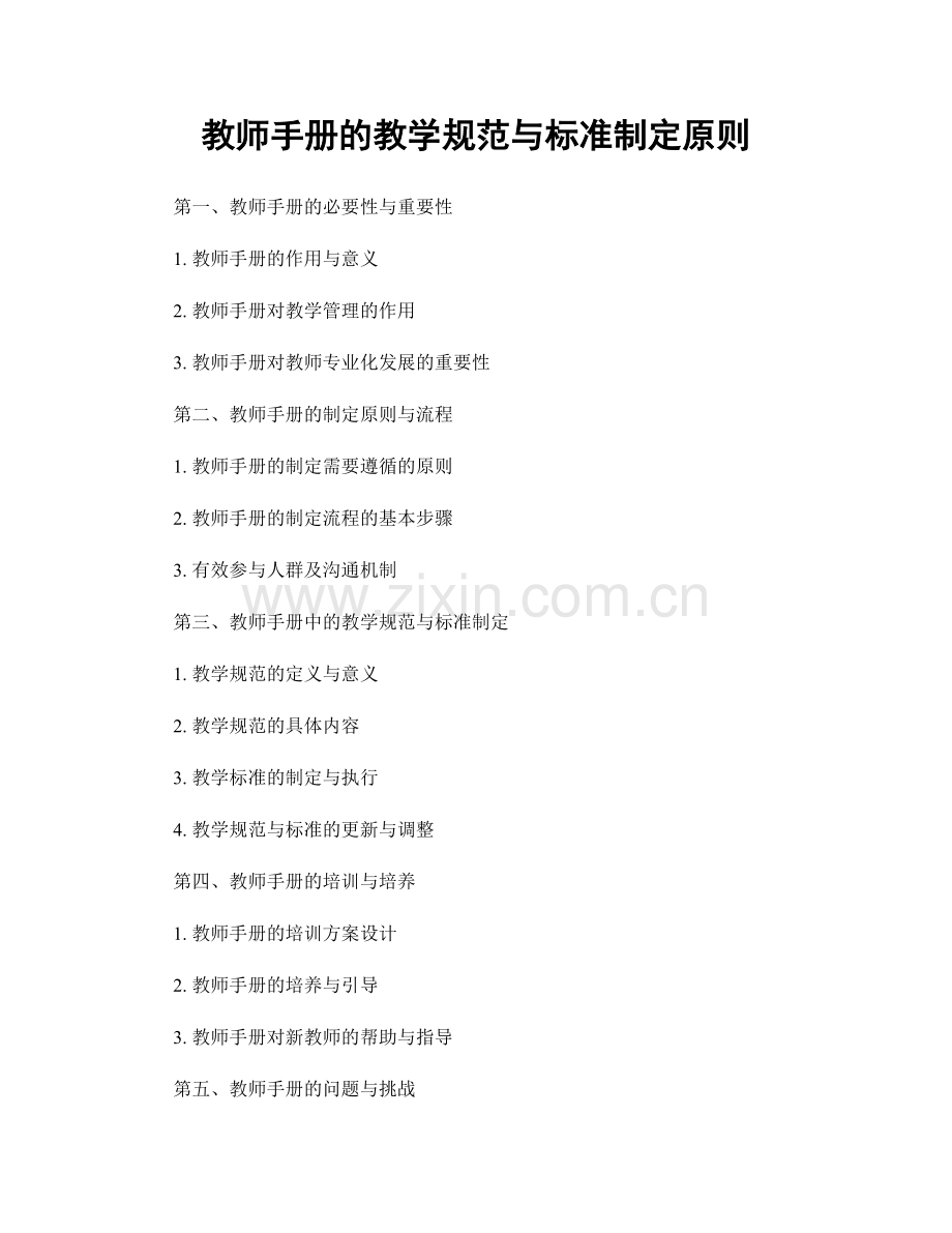 教师手册的教学规范与标准制定原则.docx_第1页