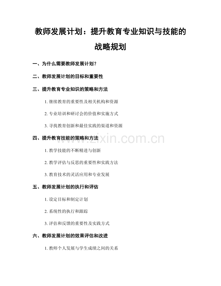 教师发展计划：提升教育专业知识与技能的战略规划.docx_第1页