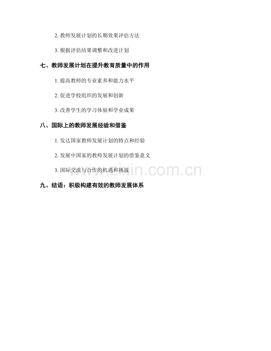 教师发展计划：提升教育专业知识与技能的战略规划.docx_第2页