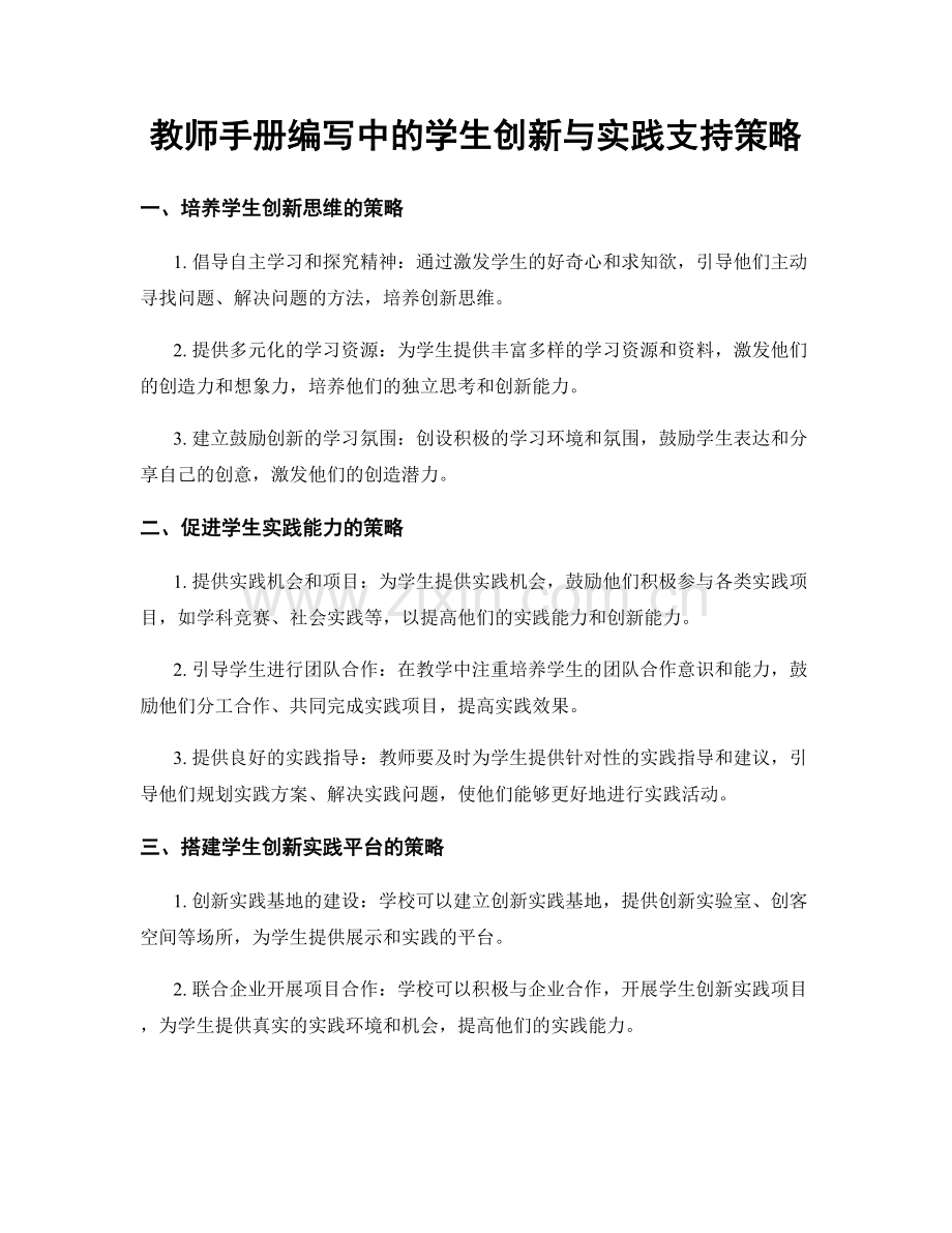 教师手册编写中的学生创新与实践支持策略.docx_第1页