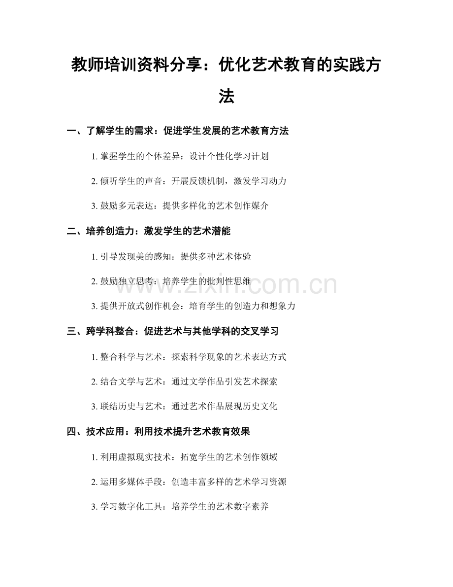 教师培训资料分享：优化艺术教育的实践方法.docx_第1页