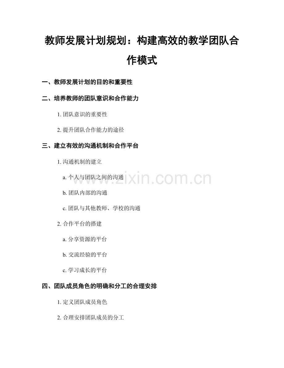 教师发展计划规划：构建高效的教学团队合作模式.docx_第1页