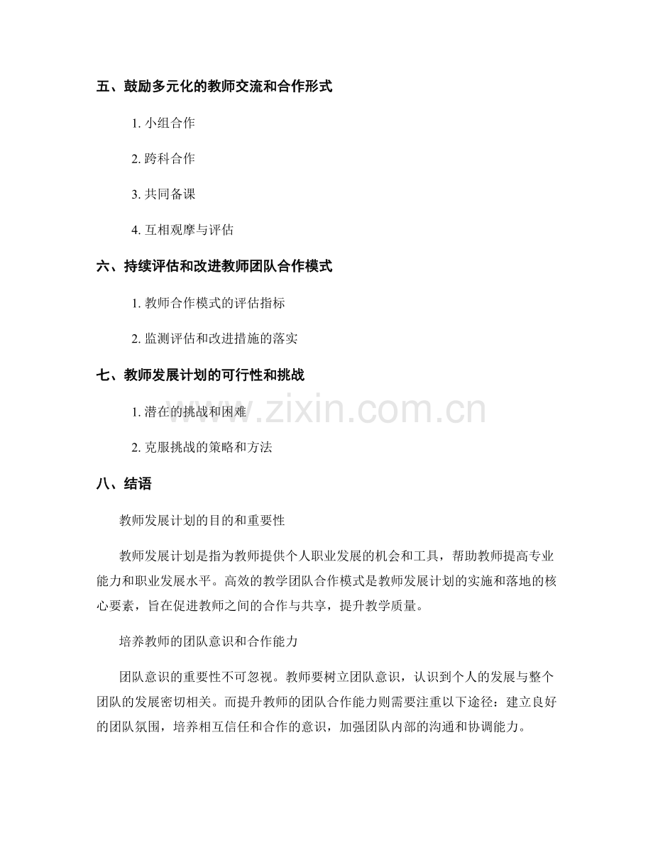 教师发展计划规划：构建高效的教学团队合作模式.docx_第2页