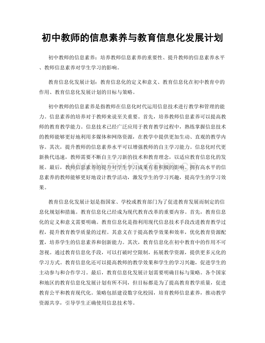 初中教师的信息素养与教育信息化发展计划.docx_第1页