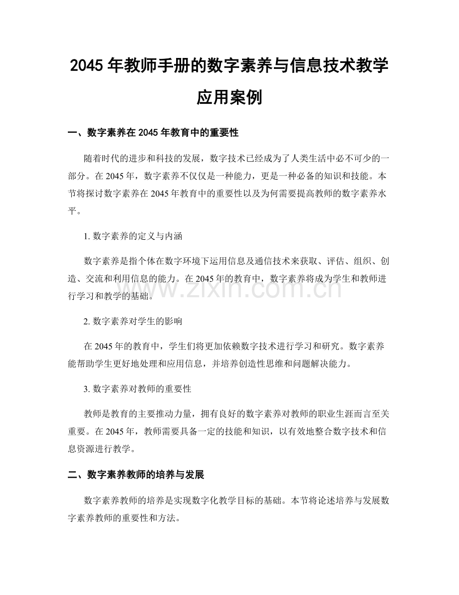 2045年教师手册的数字素养与信息技术教学应用案例.docx_第1页