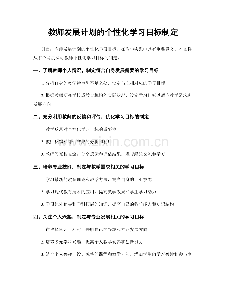 教师发展计划的个性化学习目标制定.docx_第1页