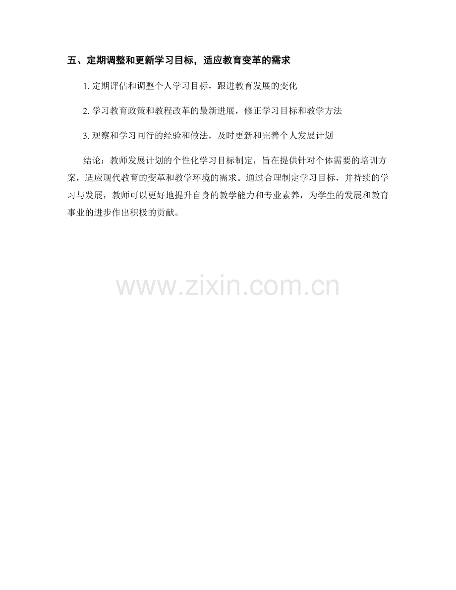 教师发展计划的个性化学习目标制定.docx_第2页