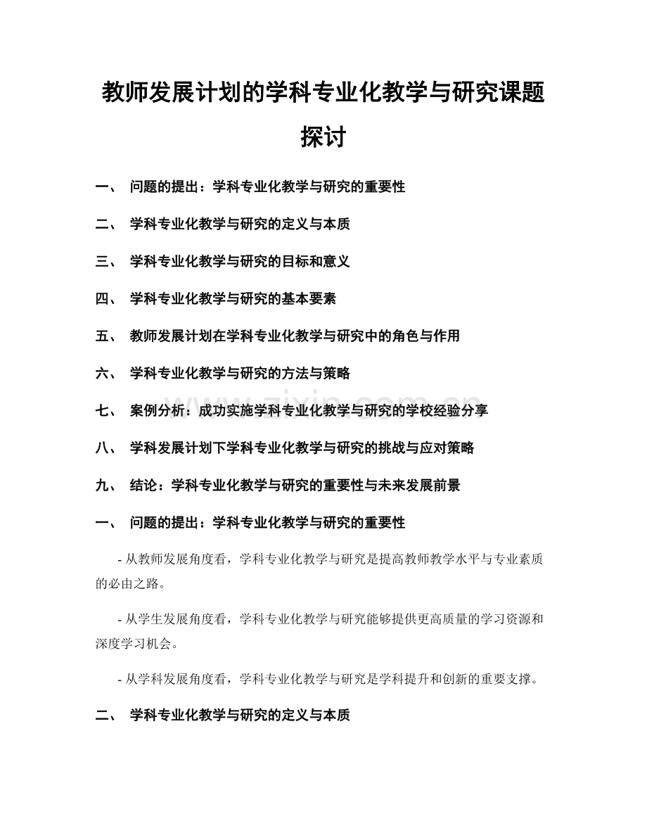 教师发展计划的学科专业化教学与研究课题探讨.docx_第1页