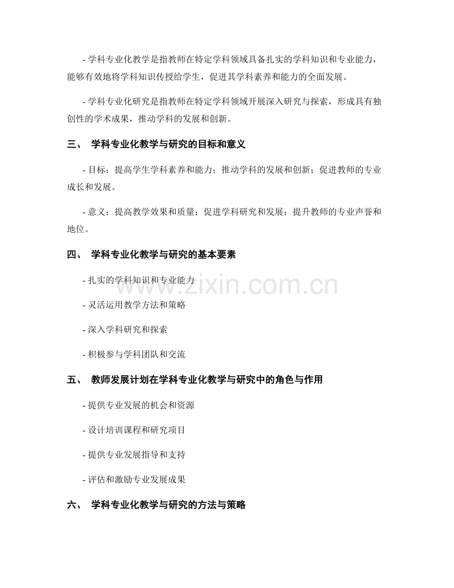 教师发展计划的学科专业化教学与研究课题探讨.docx_第2页