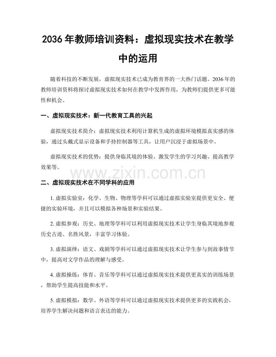 2036年教师培训资料：虚拟现实技术在教学中的运用.docx_第1页