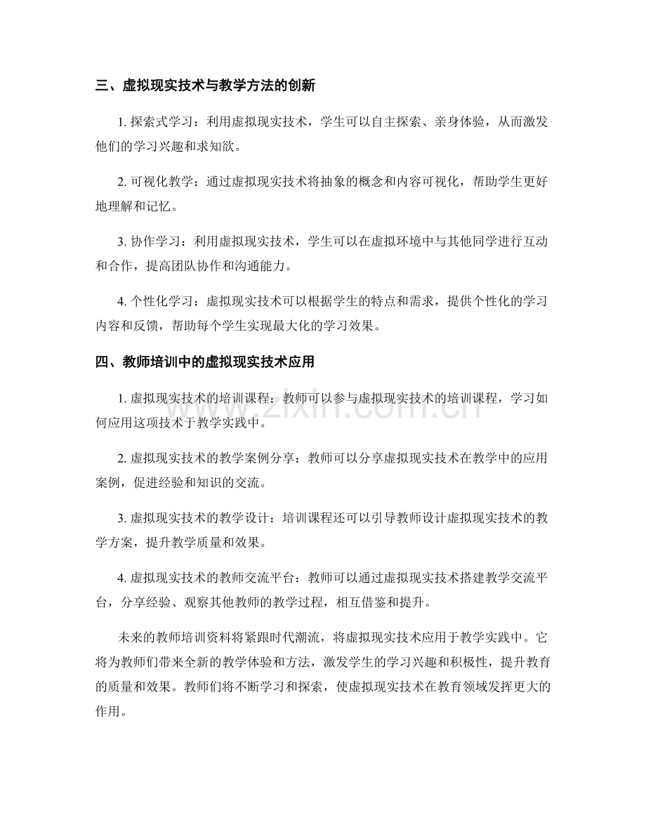 2036年教师培训资料：虚拟现实技术在教学中的运用.docx_第2页