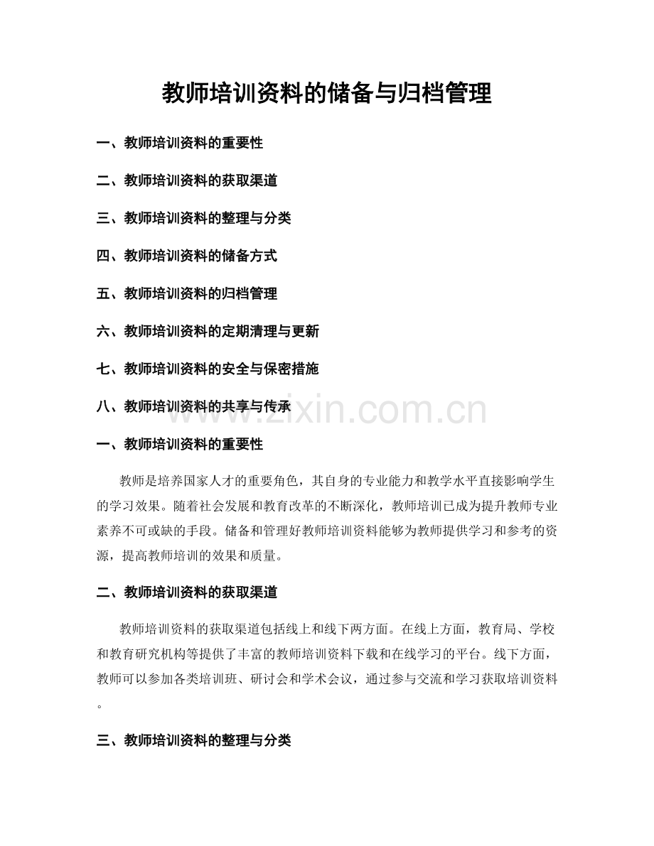 教师培训资料的储备与归档管理.docx_第1页