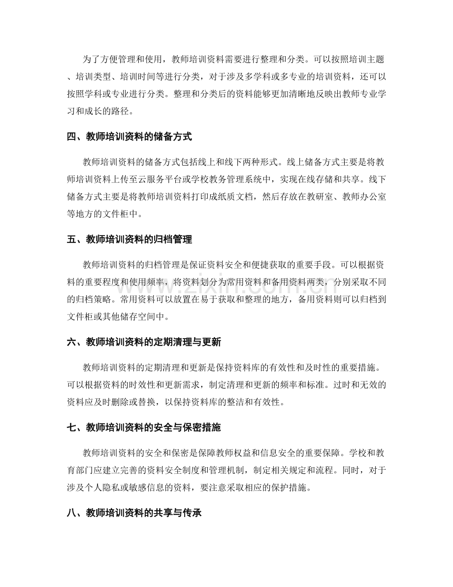 教师培训资料的储备与归档管理.docx_第2页