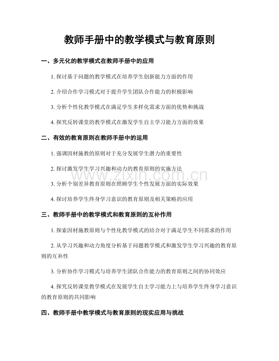 教师手册中的教学模式与教育原则.docx_第1页