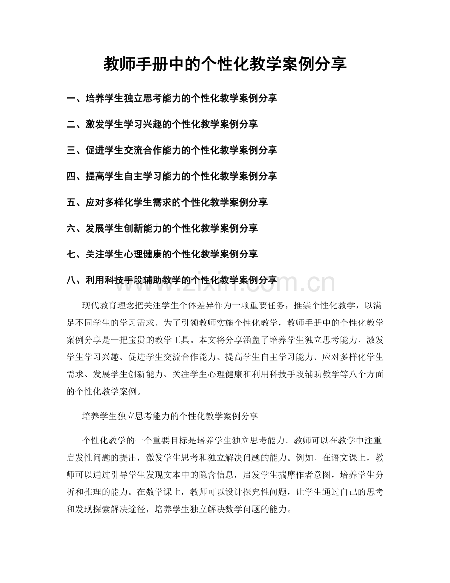 教师手册中的个性化教学案例分享.docx_第1页