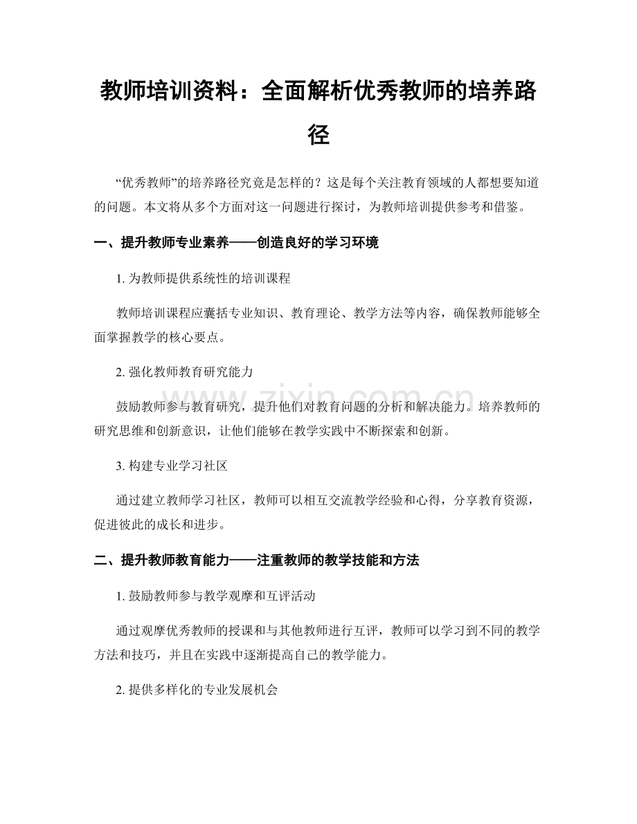 教师培训资料：全面解析优秀教师的培养路径.docx_第1页