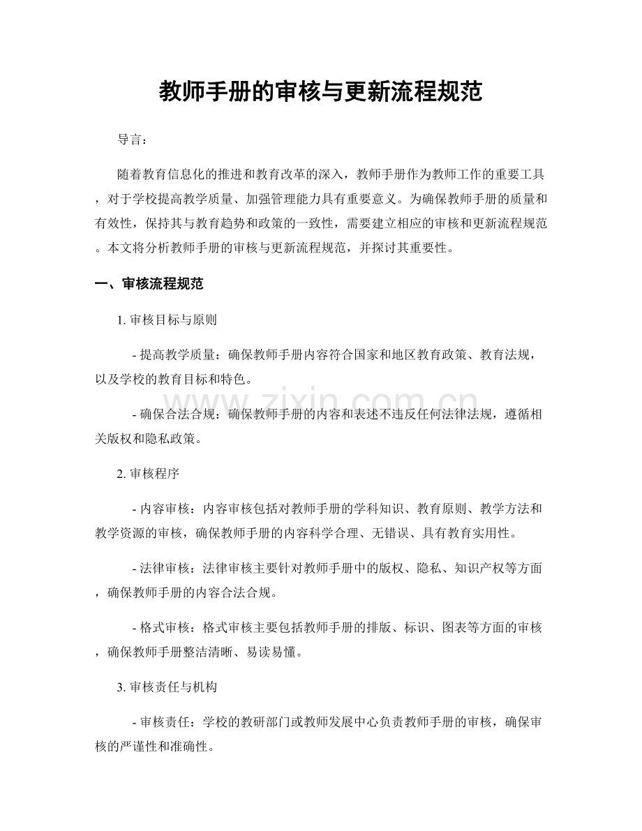 教师手册的审核与更新流程规范.docx_第1页