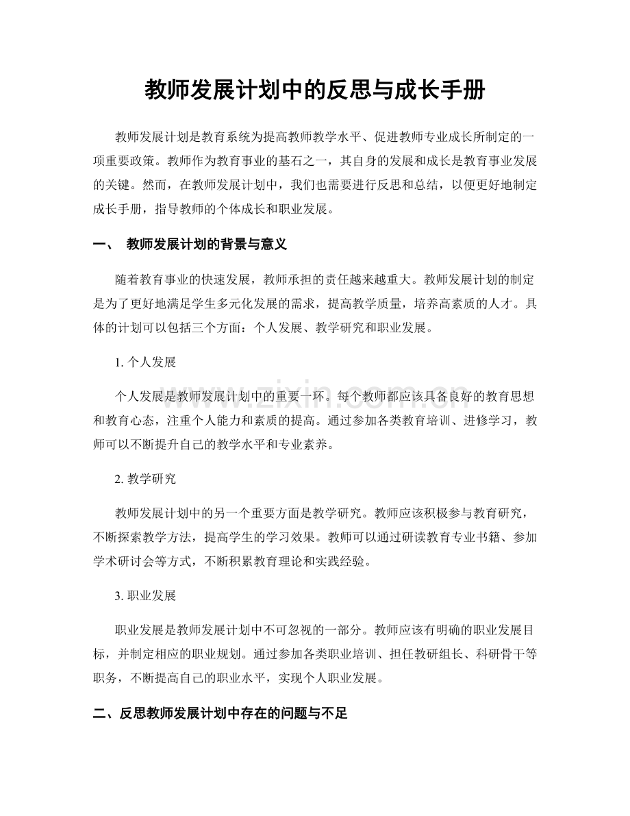 教师发展计划中的反思与成长手册.docx_第1页