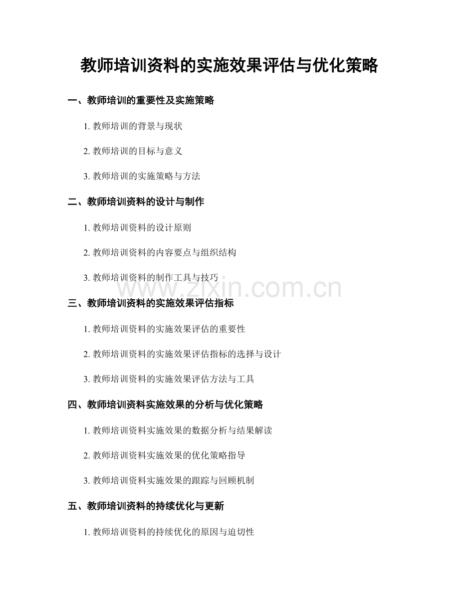 教师培训资料的实施效果评估与优化策略.docx_第1页