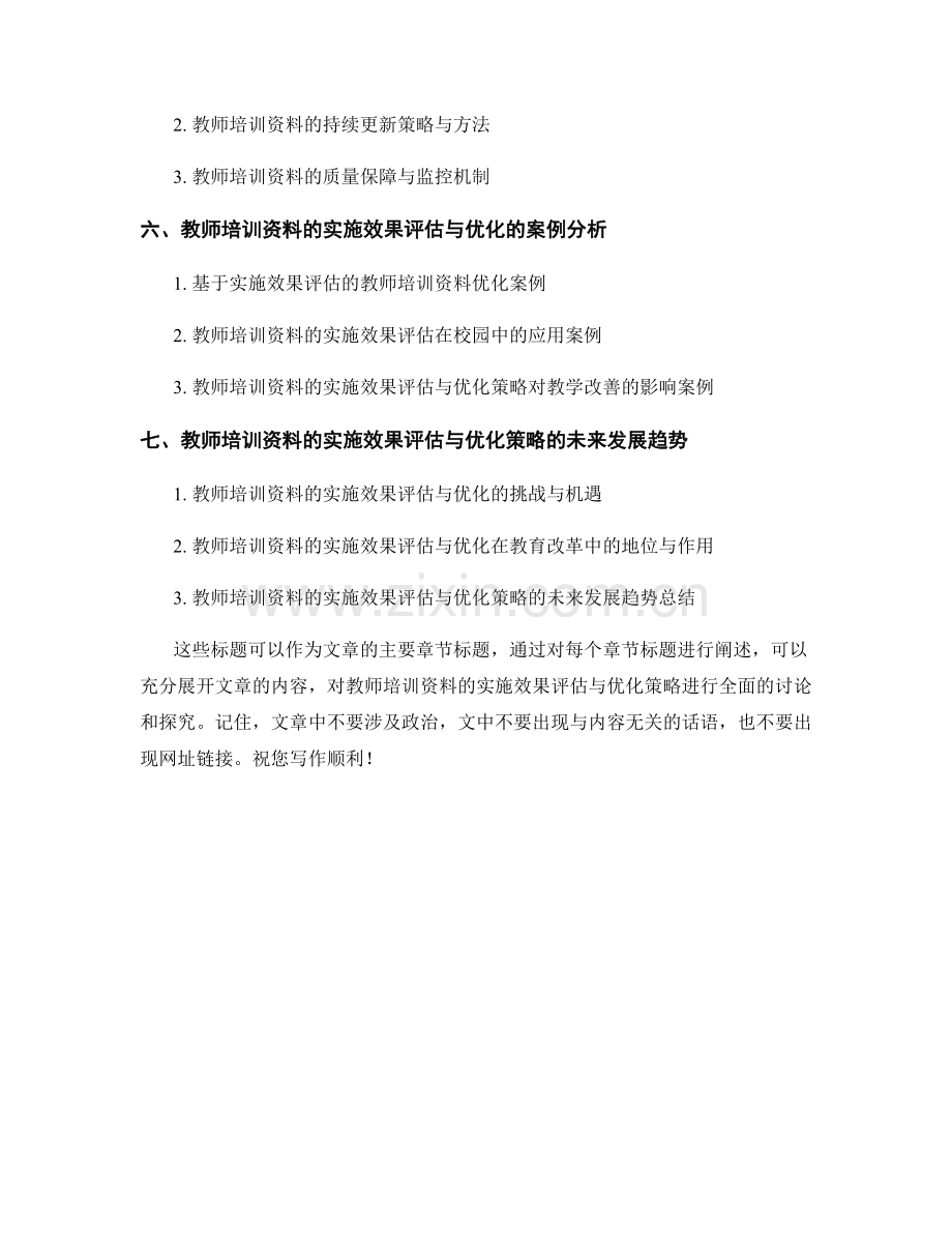 教师培训资料的实施效果评估与优化策略.docx_第2页