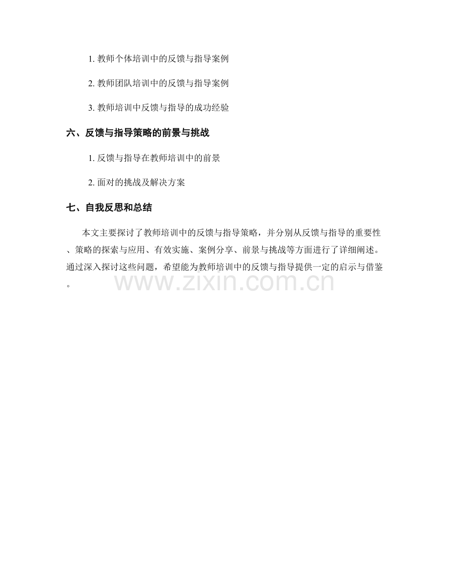 教师培训中的反馈与指导策略探索.docx_第2页