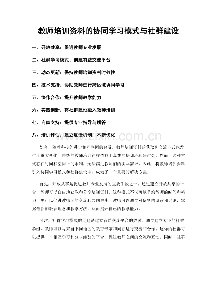 教师培训资料的协同学习模式与社群建设.docx_第1页