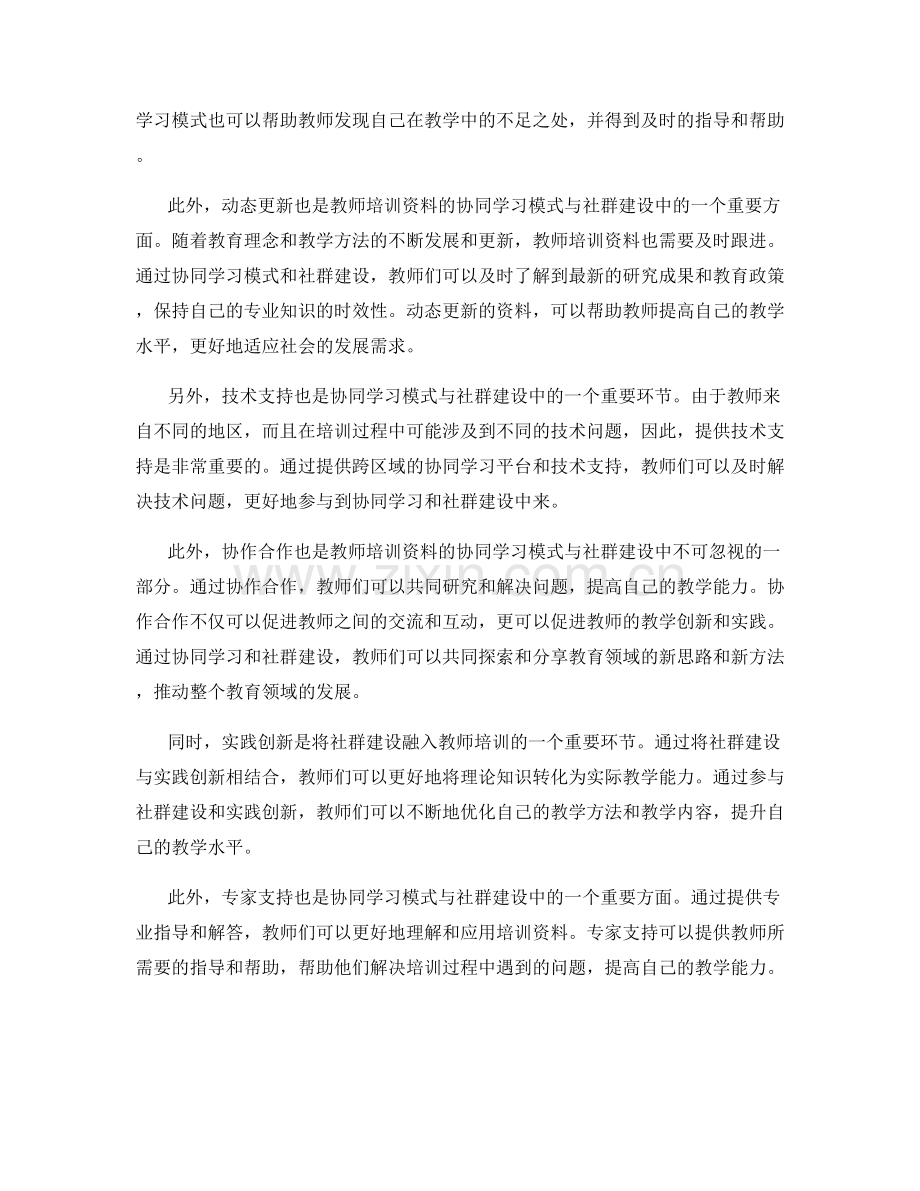 教师培训资料的协同学习模式与社群建设.docx_第2页