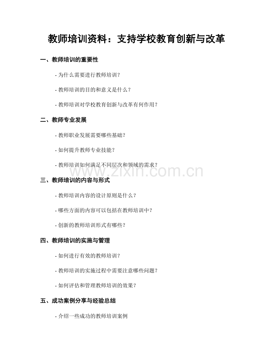 教师培训资料：支持学校教育创新与改革.docx_第1页