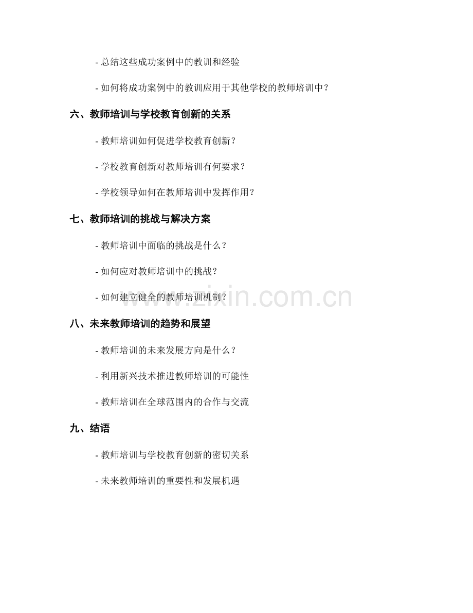 教师培训资料：支持学校教育创新与改革.docx_第2页