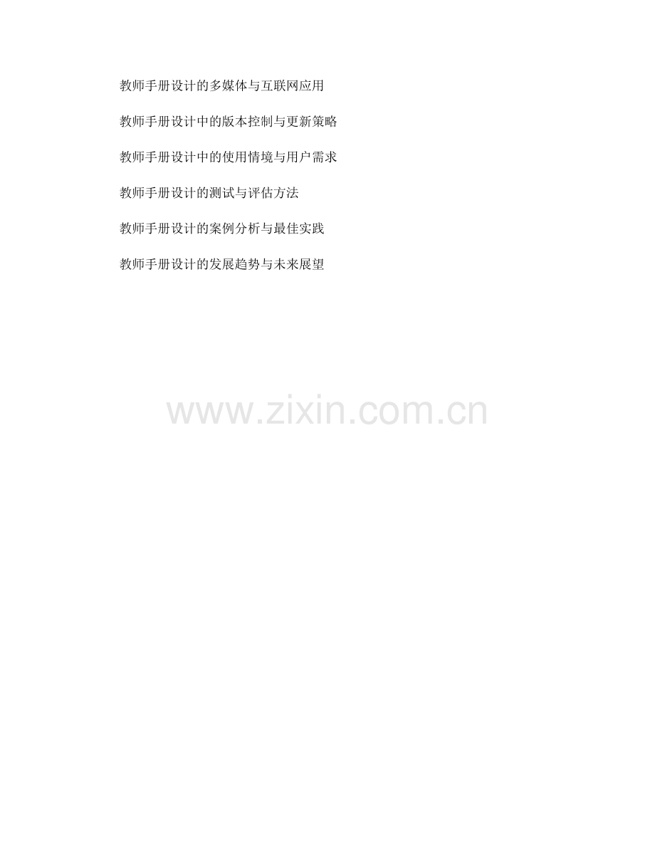 教师手册的可识别性与易用性设计研究.docx_第2页