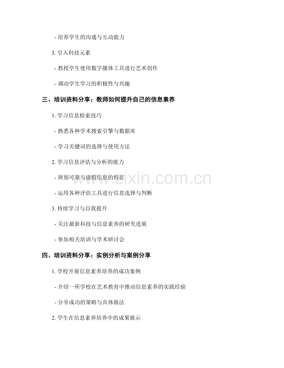 提升学生信息素养的艺术教师培训资料分享.docx_第2页