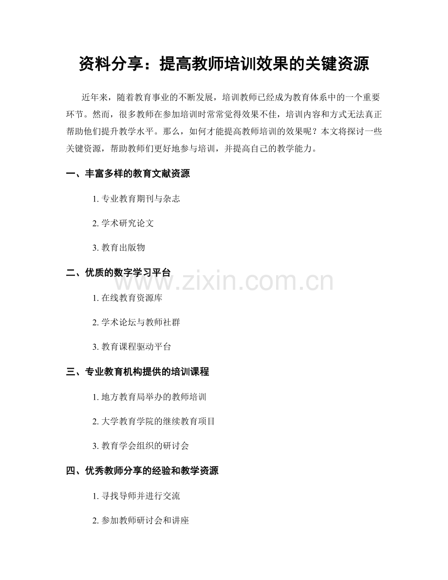 资料分享：提高教师培训效果的关键资源.docx_第1页