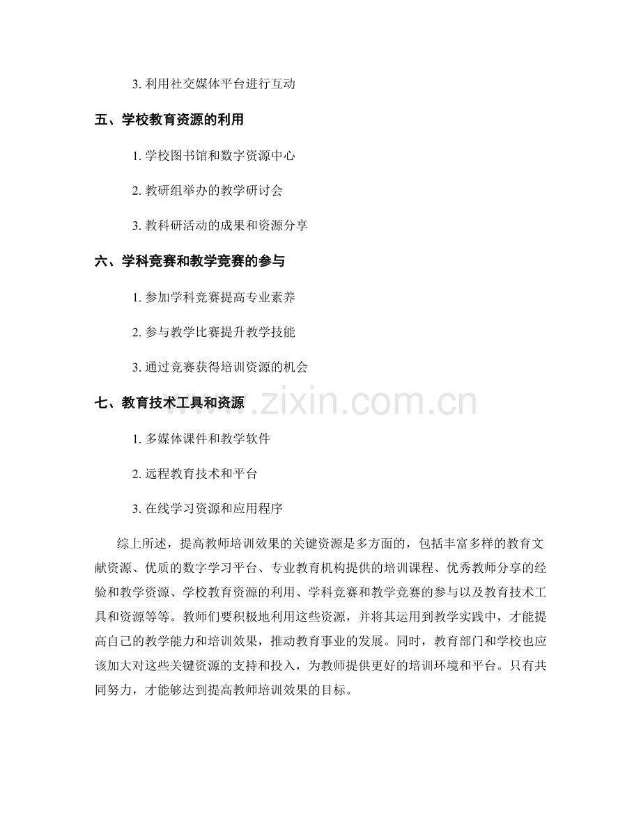 资料分享：提高教师培训效果的关键资源.docx_第2页