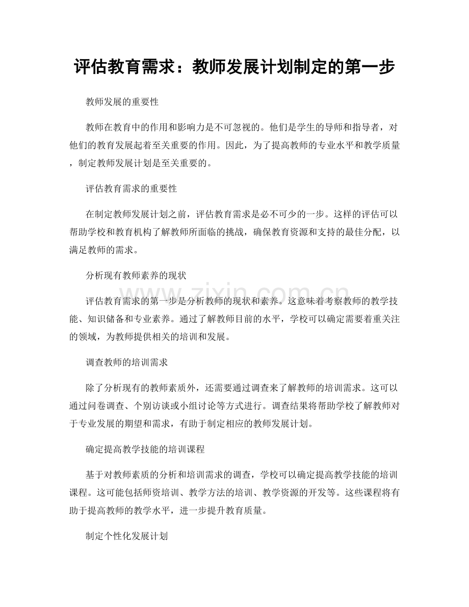 评估教育需求：教师发展计划制定的第一步.docx_第1页