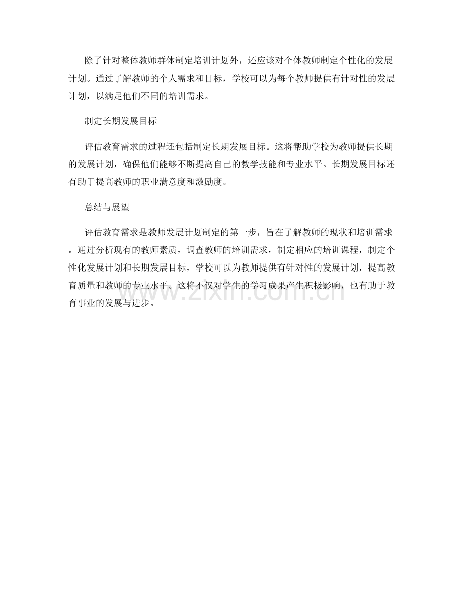 评估教育需求：教师发展计划制定的第一步.docx_第2页