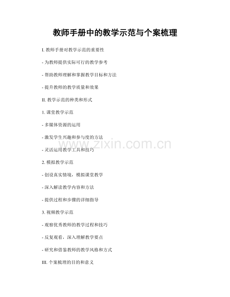 教师手册中的教学示范与个案梳理.docx_第1页