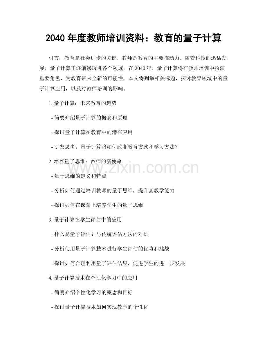 2040年度教师培训资料：教育的量子计算.docx_第1页