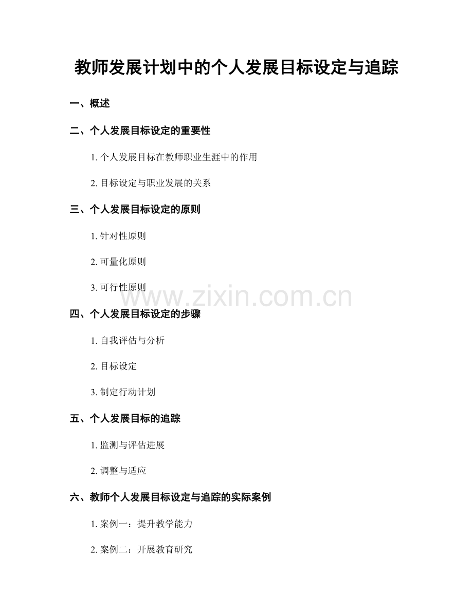 教师发展计划中的个人发展目标设定与追踪.docx_第1页